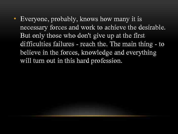  • Everyone, probably, knows how many it is necessary forces and work to