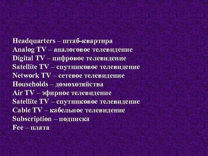 Headquarters – штаб-квартира Analog TV – аналоговое телевидение Digital TV – цифровое телевидение Satellite