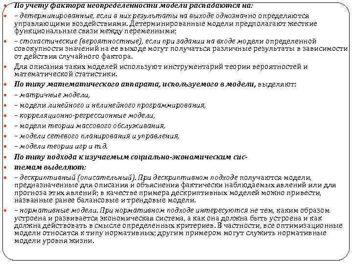  По учету фактора неопределенности модели распадаются на: – детерминированные, если в них результаты