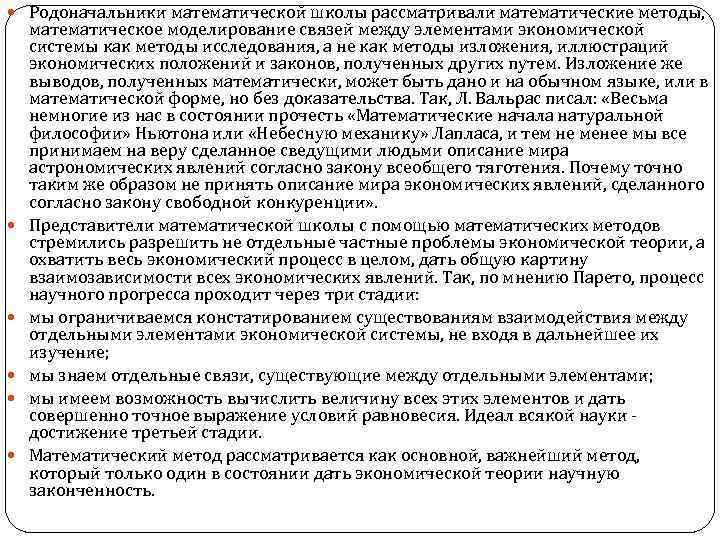  Родоначальники математической школы рассматривали математические методы, математическое моделирование связей между элементами экономической системы