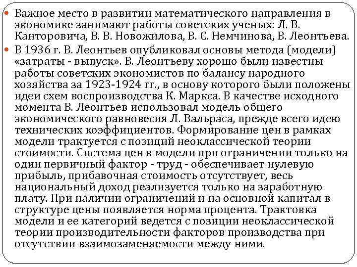  Важное место в развитии математического направления в экономике занимают работы советских ученых: Л.