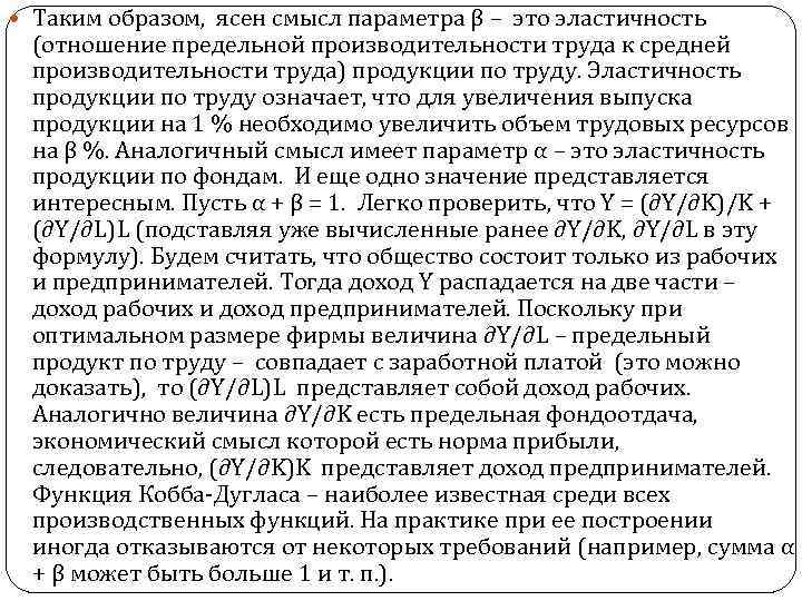  Таким образом, ясен смысл параметра β – это эластичность (отношение предельной производительности труда