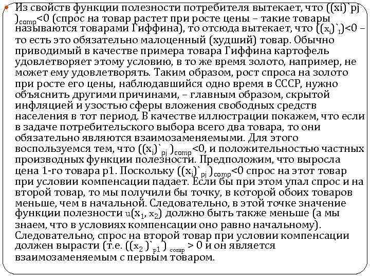  Из свойств функции полезности потребителя вытекает, что ((xi)`pj )comp<0 (спрос на товар растет