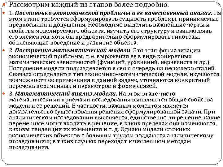  Рассмотрим каждый из этапов более подробно. 1. Постановка экономической проблемы и ее качественный