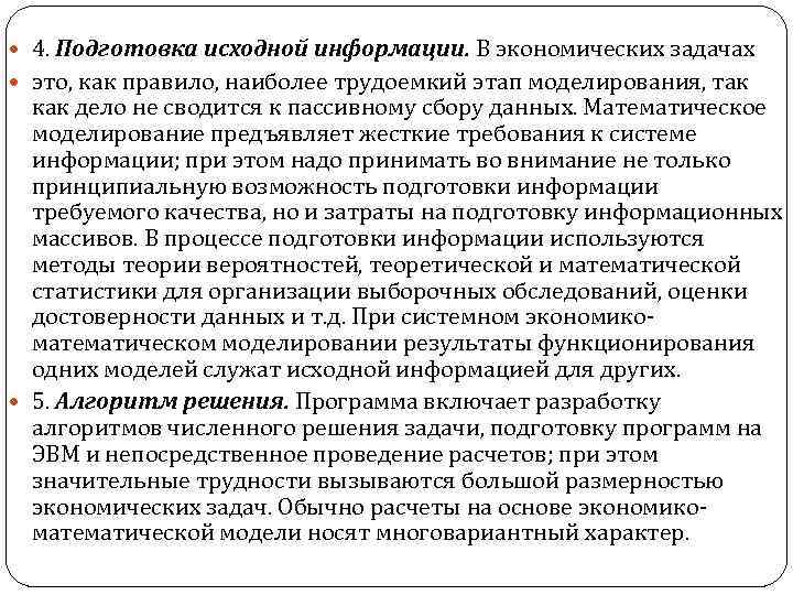  4. Подготовка исходной информации. В экономических задачах это, как правило, наиболее трудоемкий этап