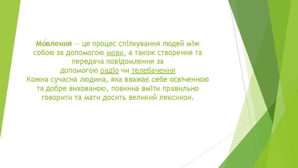 Мо влення — це процес спілкування людей між собою за допомогою мови, а також