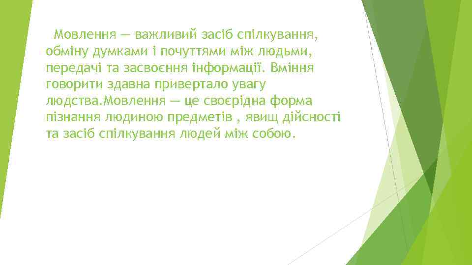 Мовлення ─ важливий засіб спілкування, обміну думками і почуттями між людьми, передачі та
