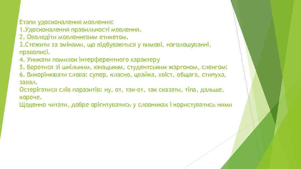 Етапи удосконалення мовлення: 1. Удосконалення правильності мовлення. 2. Оволодіти мовленнєвим етикетом. 3. Стежити за
