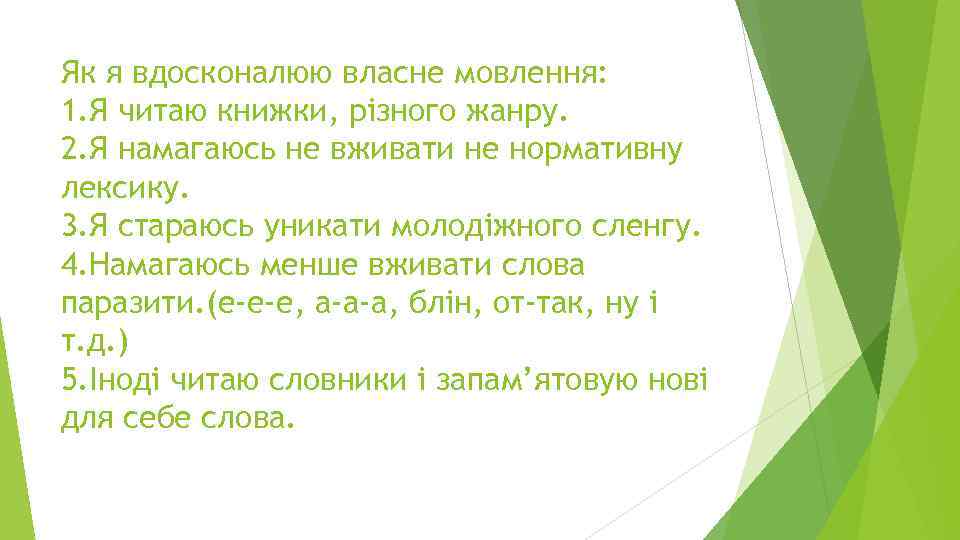 Як я вдосконалюю власне мовлення: 1. Я читаю книжки, різного жанру. 2. Я намагаюсь