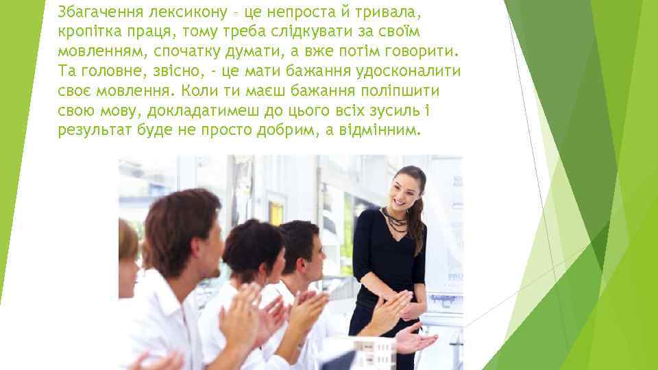 Збагачення лексикону – це непроста й тривала, кропітка праця, тому треба слідкувати за своїм