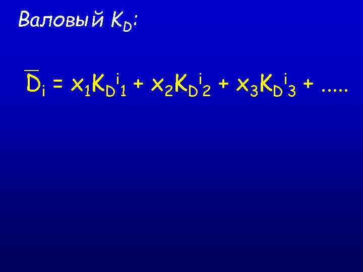 Валовый KD: Di = x 1 KD 1 + x 2 KD 2 +