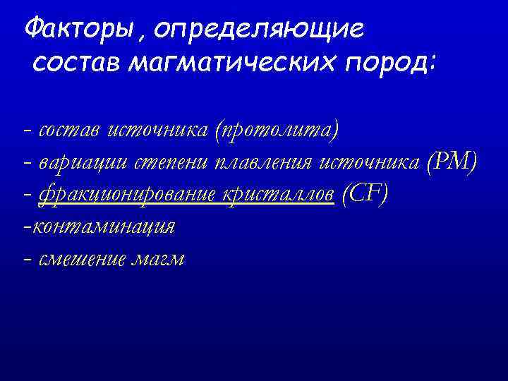 Факторы, определяющие состав магматических пород: - состав источника (протолита) - вариации степени плавления источника