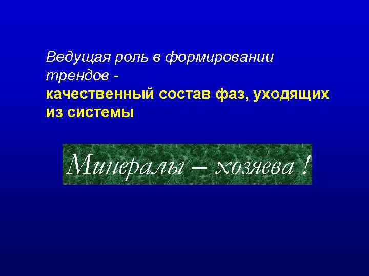 Ведущая роль в формировании трендов качественный состав фаз, уходящих из системы Минералы – хозяева