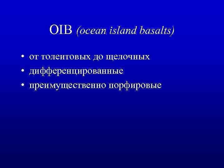 OIB (ocean island basalts) • от толеитовых до щелочных • дифференцированные • преимущественно порфировые