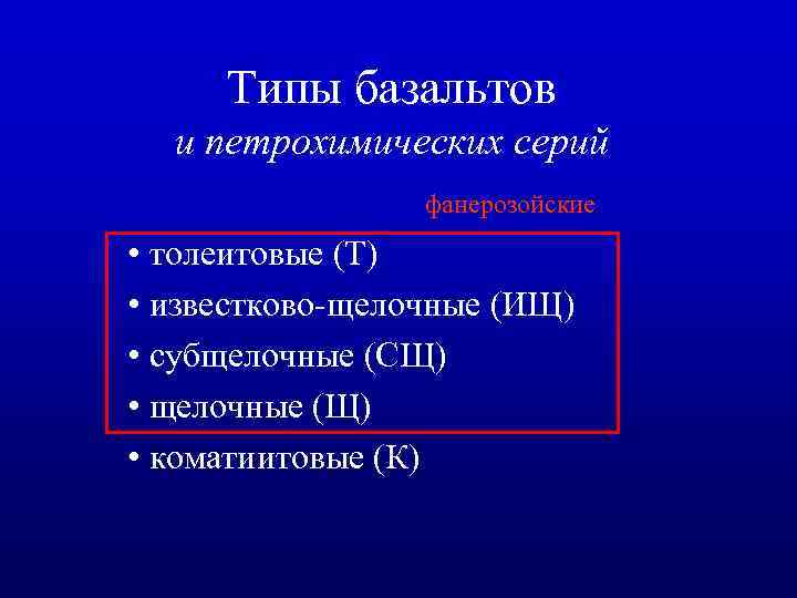 Типы базальтов и петрохимических серий фанерозойские • толеитовые (Т) • известково-щелочные (ИЩ) • субщелочные