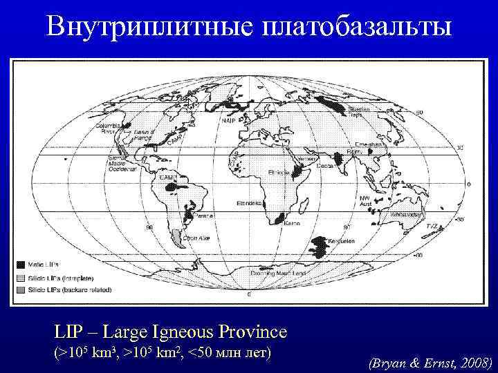 Внутриплитные платобазальты LIP – Large Igneous Province (>105 km 3, >105 km 2, <50