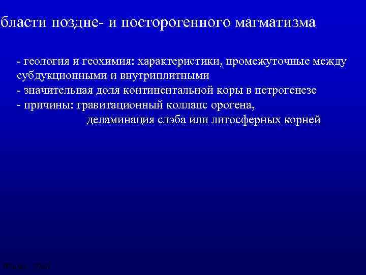 Области поздне- и посторогенного магматизма - геология и геохимия: характеристики, промежуточные между субдукционными и