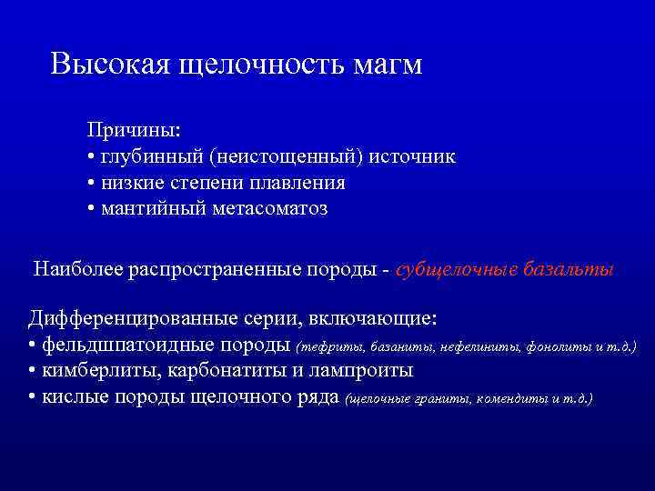 Высокая щелочность магм Причины: • глубинный (неистощенный) источник • низкие степени плавления • мантийный