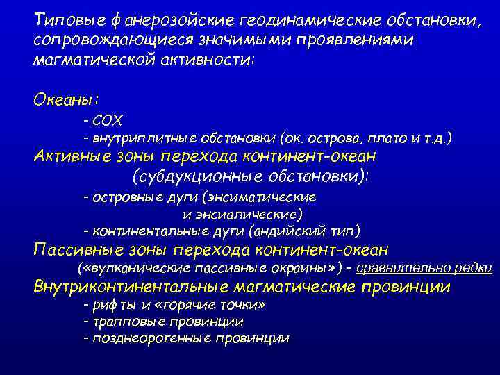 Типовые фанерозойские геодинамические обстановки, сопровождающиеся значимыми проявлениями магматической активности: Океаны: - СОХ - внутриплитные