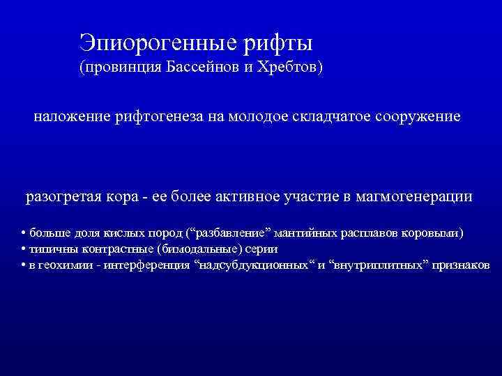 Эпиорогенные рифты (провинция Бассейнов и Хребтов) наложение рифтогенеза на молодое складчатое сооружение разогретая кора
