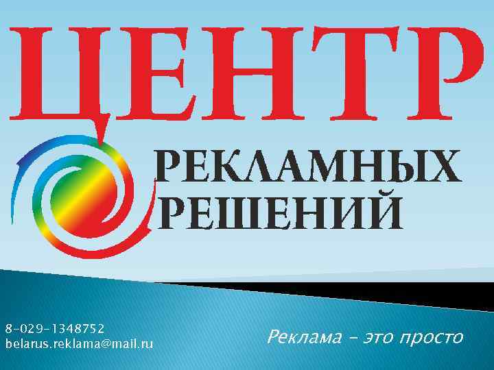 8 -029 -1348752 belarus. reklama@mail. ru Реклама – это просто 