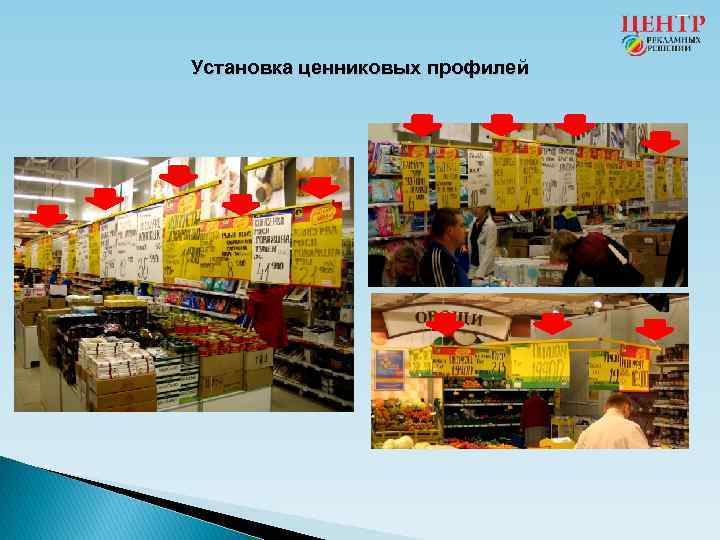 Установка ценниковых профилей 