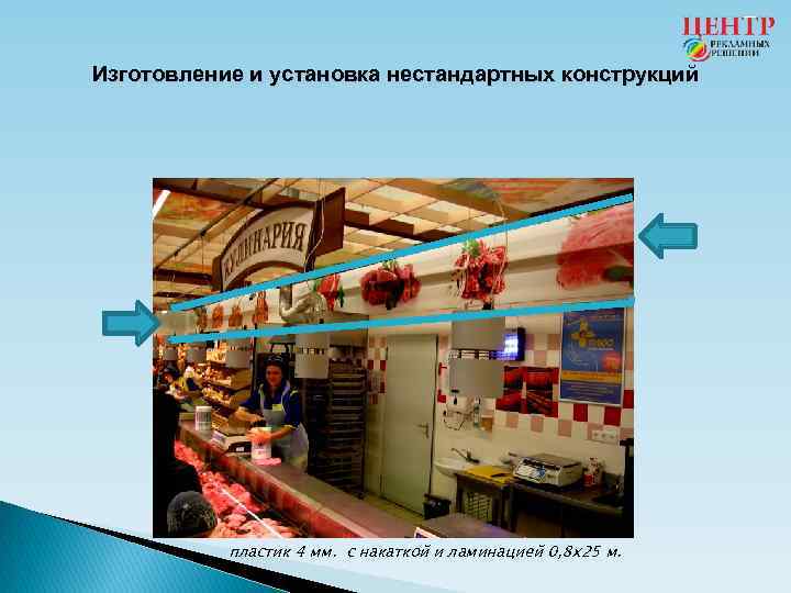 Изготовление и установка нестандартных конструкций пластик 4 мм. с накаткой и ламинацией 0, 8