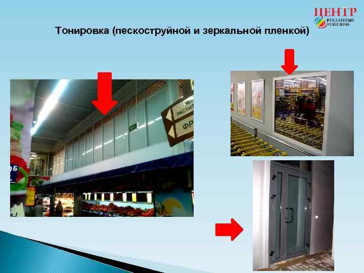 Тонировка (пескоструйной и зеркальной пленкой) 