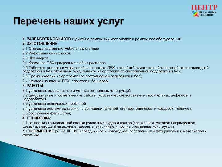 Перечень наших услуг 1. РАЗРАБОТКА ЭСКИЗОВ и дизайна рекламных материалов и рекламного оборудования 2.