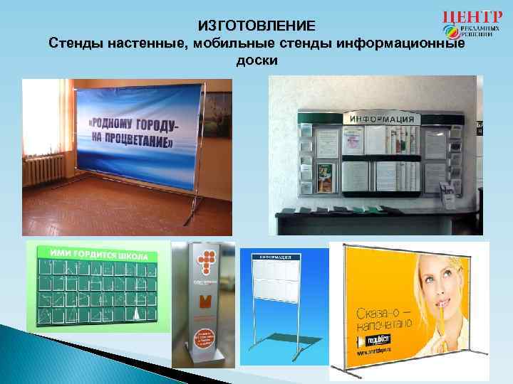 ИЗГОТОВЛЕНИЕ Стенды настенные, мобильные стенды информационные доски 