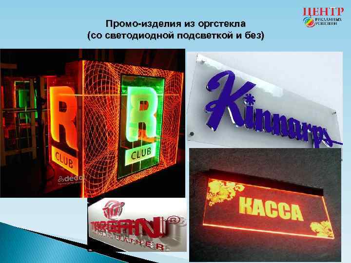 Промо-изделия из оргстекла (со светодиодной подсветкой и без) 