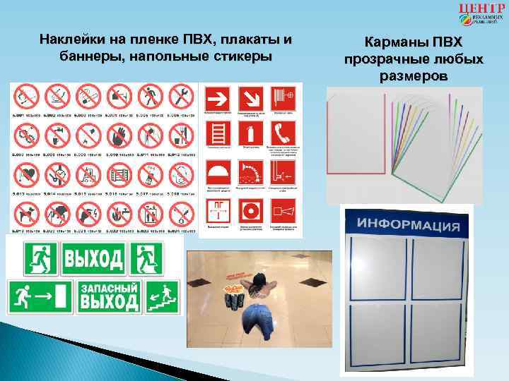 Наклейки на пленке ПВХ, плакаты и баннеры, напольные стикеры Карманы ПВХ прозрачные любых размеров