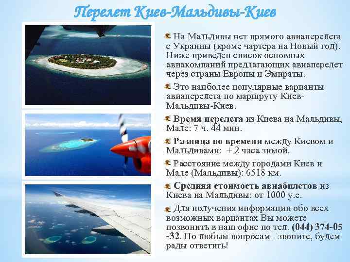 Перелет Киев-Мальдивы-Киев На Мальдивы нет прямого авиаперелета с Украины (кроме чартера на Новый год).