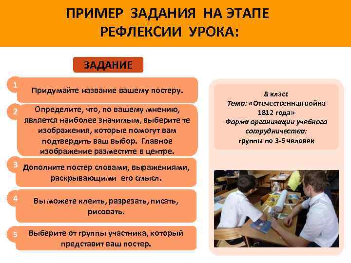 ПРИМЕР ЗАДАНИЯ НА ЭТАПЕ РЕФЛЕКСИИ УРОКА: ЗАДАНИЕ 1 2 Придумайте название вашему постеру. Определите,