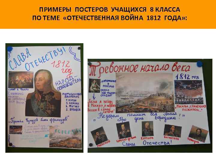 ПРИМЕРЫ ПОСТЕРОВ УЧАЩИХСЯ 8 КЛАССА ПО ТЕМЕ «ОТЕЧЕСТВЕННАЯ ВОЙНА 1812 ГОДА» : 