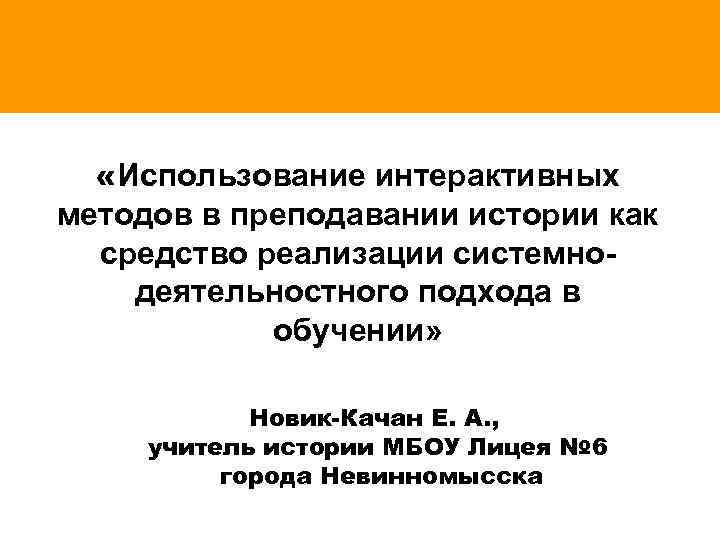  «Использование интерактивных методов в преподавании истории как средство реализации системнодеятельностного подхода в обучении»