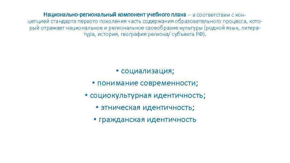 Национально-региональный компонент учебного плана – в соответствии с концепцией стандарта первого поколения часть содержания