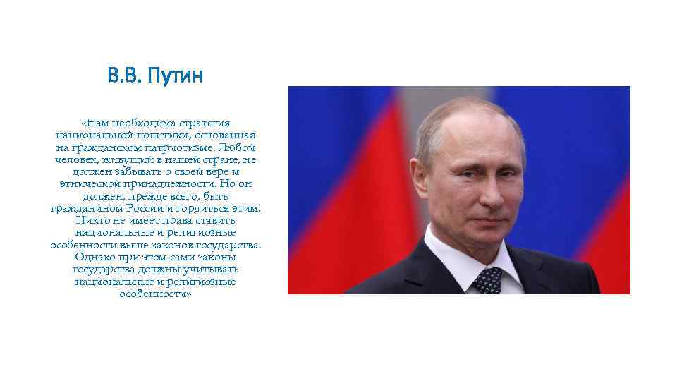 В. В. Путин «Нам необходима стратегия национальной политики, основанная на гражданском патриотизме. Любой человек,