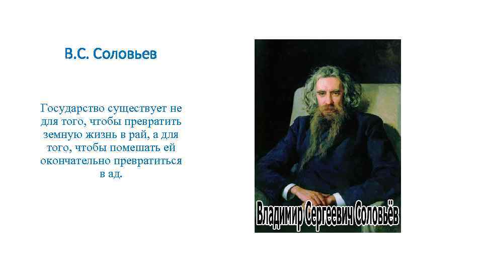 В. С. Соловьев Государство существует не для того, чтобы превратить земную жизнь в рай,