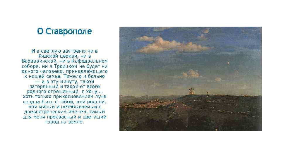 О Ставрополе И в светлую заутреню ни в Рядской церкви, ни в Варваринской, ни