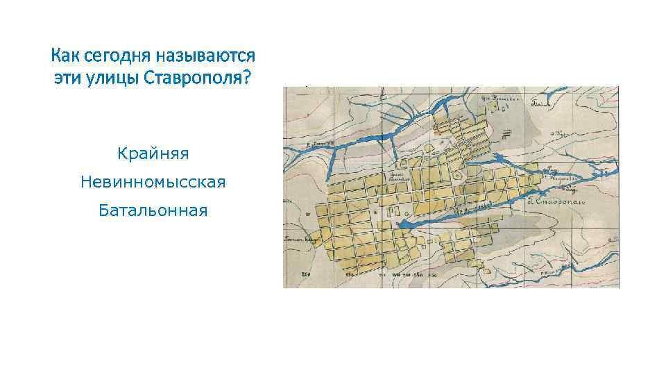 Как сегодня называются эти улицы Ставрополя? Крайняя Невинномысская Батальонная 