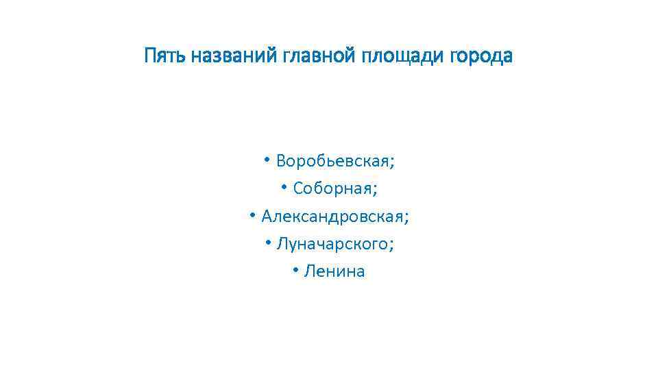 Пять названий главной площади города • Воробьевская; • Соборная; • Александровская; • Луначарского; •