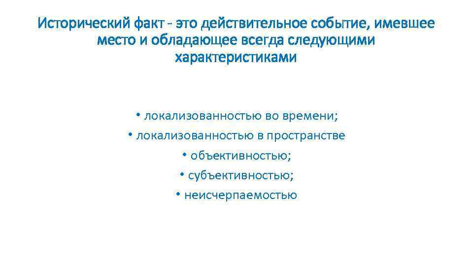 Исторический факт - это действительное событие, имевшее место и обладающее всегда следующими характеристиками •
