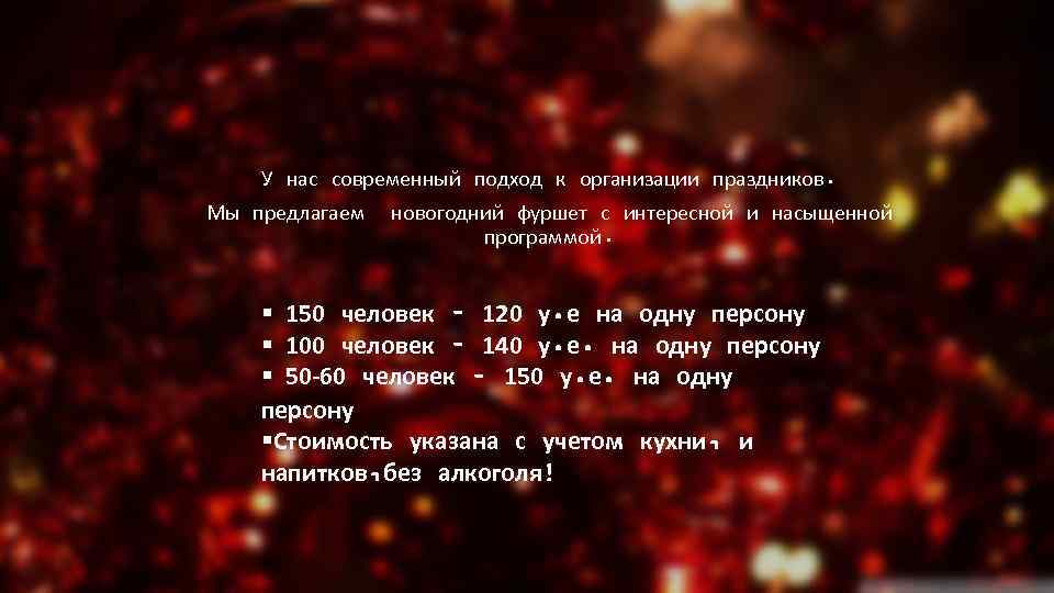 У нас современный подход к организации праздников. Мы предлагаем новогодний фуршет с интересной и