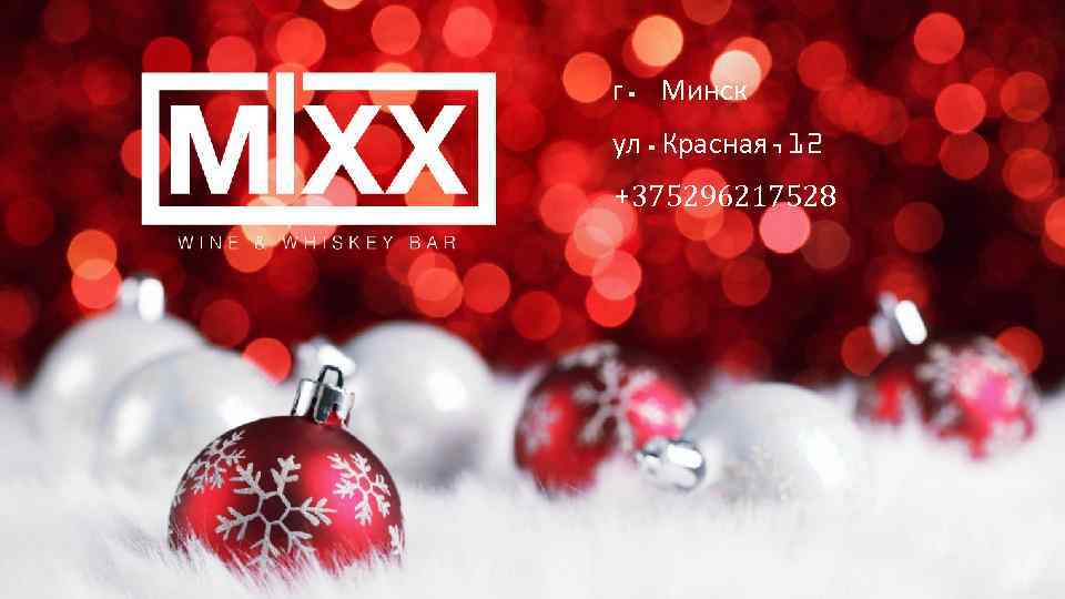 г. Минск ул. Красная, 12 +375296217528 