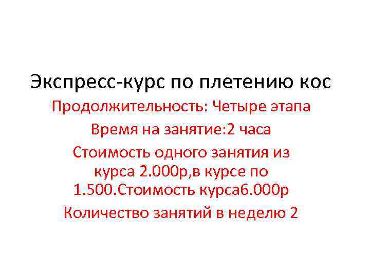 Экспресс-курс по плетению кос Продолжительность: Четыре этапа Время на занятие: 2 часа Стоимость одного