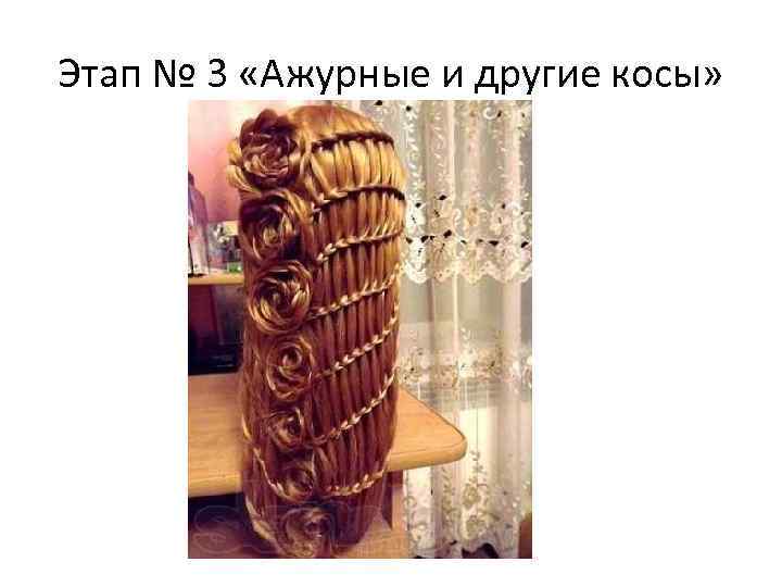 Этап № 3 «Ажурные и другие косы» 