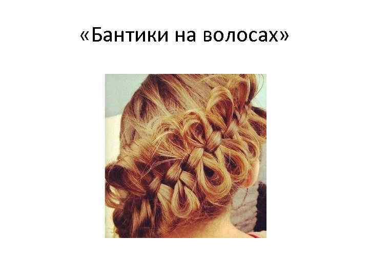  «Бантики на волосах» 