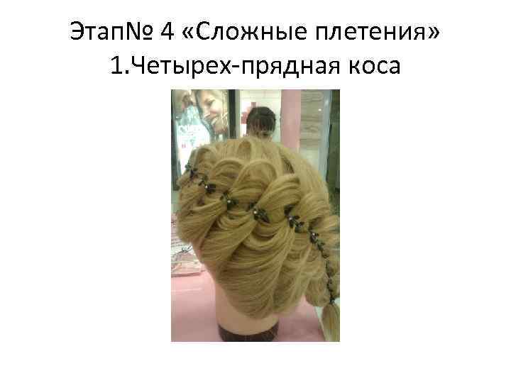 Этап№ 4 «Сложные плетения» 1. Четырех-прядная коса 
