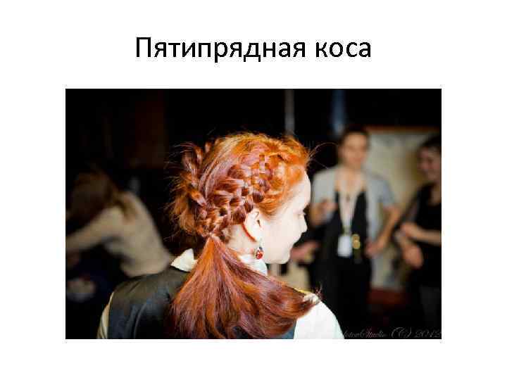 Пятипрядная коса 